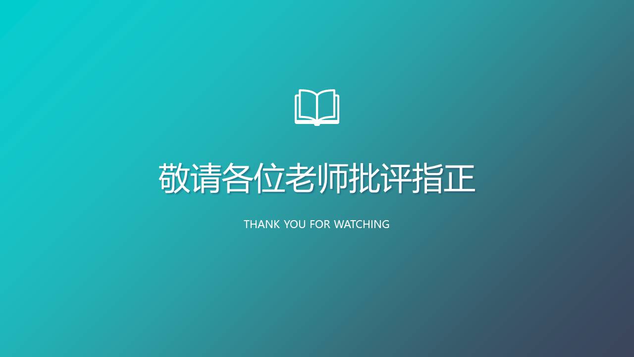 毕业答辩 (21).pptx